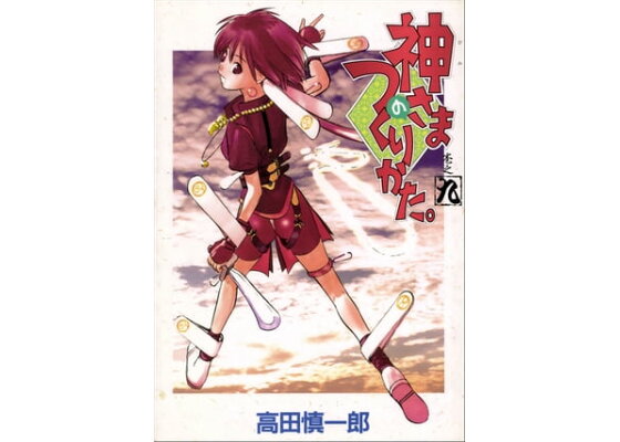 楽天kobo電子書籍ストア 神さまのつくりかた 9巻 高田慎一郎 楽天kobo電子書籍ストア 神さまのつくりかた 9巻 高田慎一郎